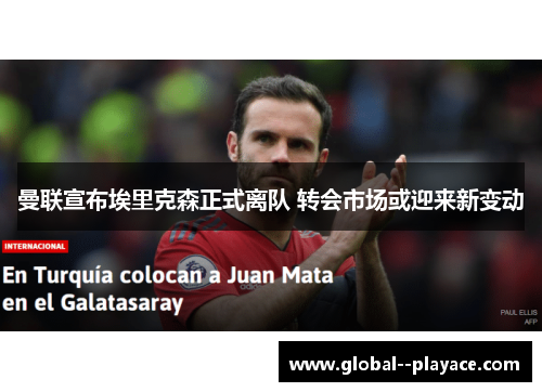 曼联宣布埃里克森正式离队 转会市场或迎来新变动