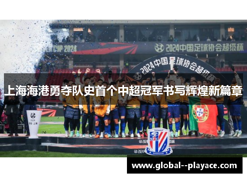 上海海港勇夺队史首个中超冠军书写辉煌新篇章 上海海港勇夺队史首个中超冠军书写辉煌新篇章