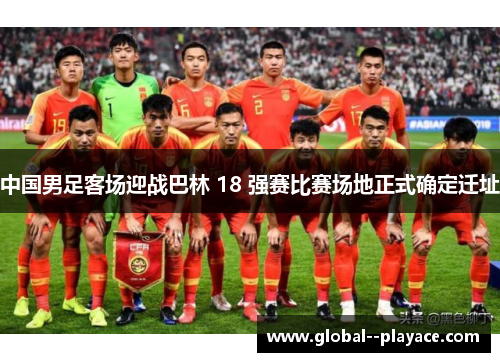 中国男足客场迎战巴林 18 强赛比赛场地正式确定迁址 中国男足客场迎战巴林 18 强赛比赛场地正式确定迁址