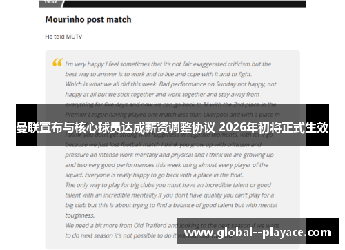 曼联宣布与核心球员达成薪资调整协议 2026年初将正式生效