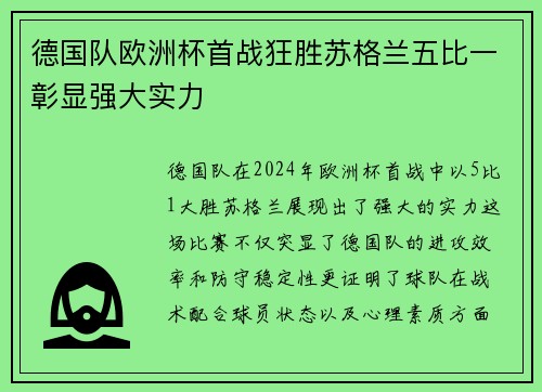 德国队欧洲杯首战狂胜苏格兰五比一彰显强大实力