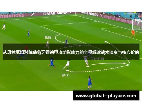 从贝林厄姆对阵葡萄牙看德甲攻防影响力的全景解读战术演变与核心价值