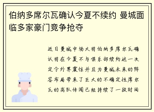 伯纳多席尔瓦确认今夏不续约 曼城面临多家豪门竞争抢夺 伯纳多席尔瓦确认今夏不续约 曼城面临多家豪门竞争抢夺