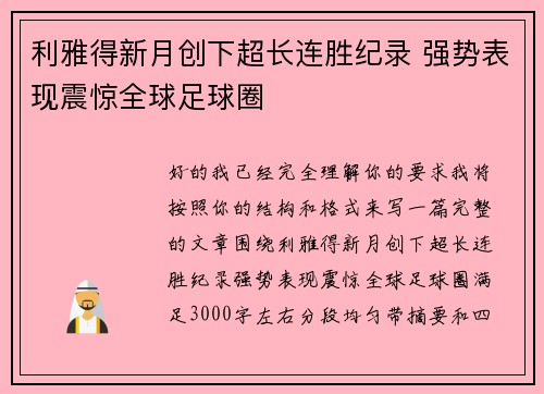 利雅得新月创下超长连胜纪录 强势表现震惊全球足球圈