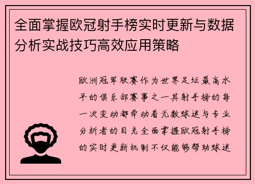 全面掌握欧冠射手榜实时更新与数据分析实战技巧高效应用策略 全面掌握欧冠射手榜实时更新与数据分析实战技巧高效应用策略