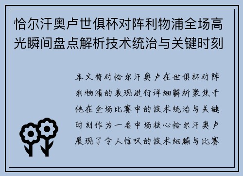 恰尔汗奥卢世俱杯对阵利物浦全场高光瞬间盘点解析技术统治与关键时刻