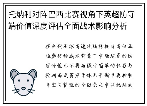 托纳利对阵巴西比赛视角下英超防守端价值深度评估全面战术影响分析 托纳利对阵巴西比赛视角下英超防守端价值深度评估全面战术影响分析