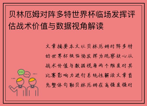 贝林厄姆对阵多特世界杯临场发挥评估战术价值与数据视角解读 贝林厄姆对阵多特世界杯临场发挥评估战术价值与数据视角解读