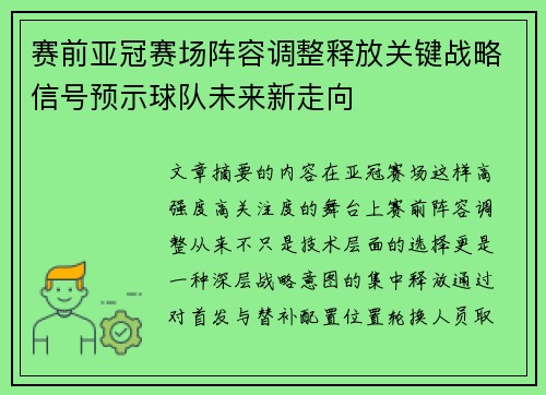 赛前亚冠赛场阵容调整释放关键战略信号预示球队未来新走向