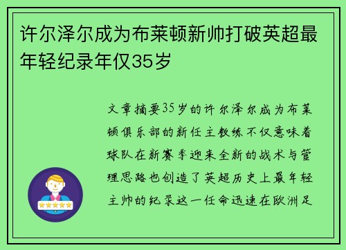 许尔泽尔成为布莱顿新帅打破英超最年轻纪录年仅35岁