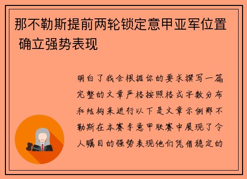 那不勒斯提前两轮锁定意甲亚军位置 确立强势表现