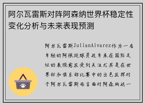 阿尔瓦雷斯对阵阿森纳世界杯稳定性变化分析与未来表现预测 阿尔瓦雷斯对阵阿森纳世界杯稳定性变化分析与未来表现预测