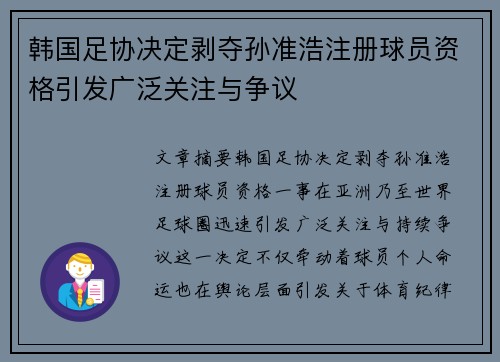 韩国足协决定剥夺孙准浩注册球员资格引发广泛关注与争议 韩国足协决定剥夺孙准浩注册球员资格引发广泛关注与争议