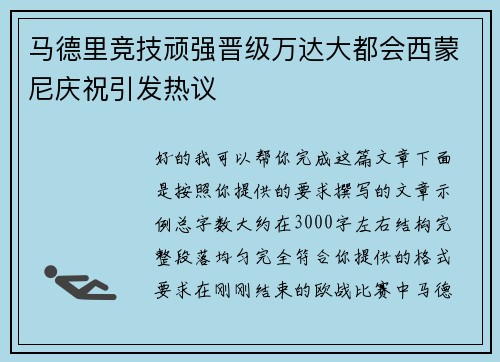 马德里竞技顽强晋级万达大都会西蒙尼庆祝引发热议