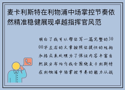 麦卡利斯特在利物浦中场掌控节奏依然精准稳健展现卓越指挥官风范