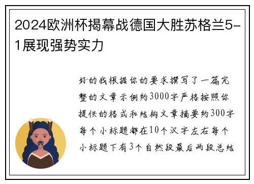 2024欧洲杯揭幕战德国大胜苏格兰5-1展现强势实力