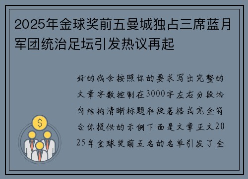 2025年金球奖前五曼城独占三席蓝月军团统治足坛引发热议再起