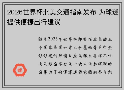 2026世界杯北美交通指南发布 为球迷提供便捷出行建议