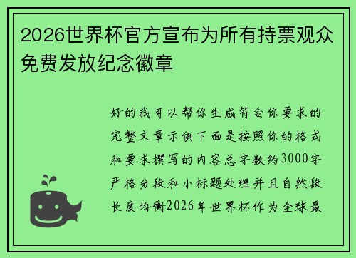 2026世界杯官方宣布为所有持票观众免费发放纪念徽章 2026世界杯官方宣布为所有持票观众免费发放纪念徽章