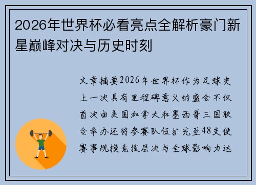 2026年世界杯必看亮点全解析豪门新星巅峰对决与历史时刻