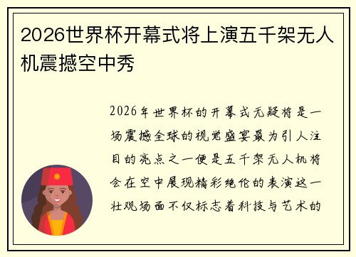 2026世界杯开幕式将上演五千架无人机震撼空中秀