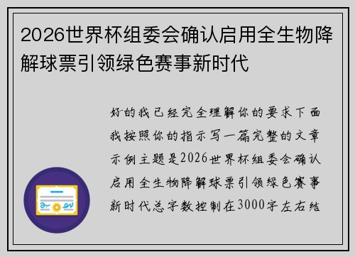 2026世界杯组委会确认启用全生物降解球票引领绿色赛事新时代 2026世界杯组委会确认启用全生物降解球票引领绿色赛事新时代