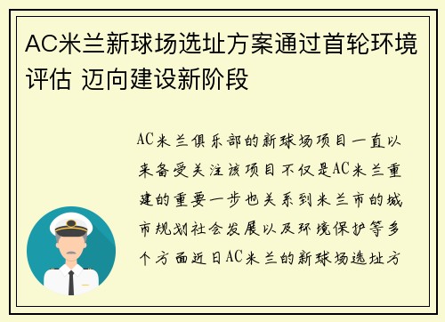 AC米兰新球场选址方案通过首轮环境评估 迈向建设新阶段