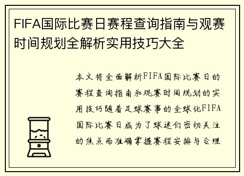 FIFA国际比赛日赛程查询指南与观赛时间规划全解析实用技巧大全