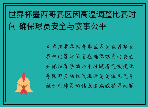 世界杯墨西哥赛区因高温调整比赛时间 确保球员安全与赛事公平 世界杯墨西哥赛区因高温调整比赛时间 确保球员安全与赛事公平