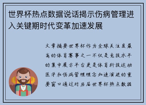 世界杯热点数据说话揭示伤病管理进入关键期时代变革加速发展 世界杯热点数据说话揭示伤病管理进入关键期时代变革加速发展