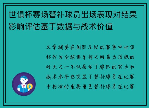 世俱杯赛场替补球员出场表现对结果影响评估基于数据与战术价值 世俱杯赛场替补球员出场表现对结果影响评估基于数据与战术价值