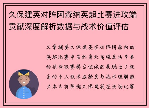 久保建英对阵阿森纳英超比赛进攻端贡献深度解析数据与战术价值评估 久保建英对阵阿森纳英超比赛进攻端贡献深度解析数据与战术价值评估