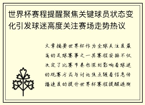 世界杯赛程提醒聚焦关键球员状态变化引发球迷高度关注赛场走势热议 世界杯赛程提醒聚焦关键球员状态变化引发球迷高度关注赛场走势热议