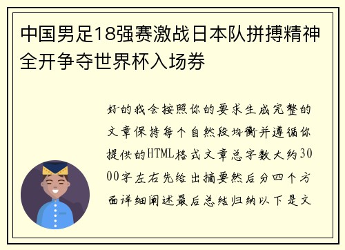 中国男足18强赛激战日本队拼搏精神全开争夺世界杯入场券 中国男足18强赛激战日本队拼搏精神全开争夺世界杯入场券