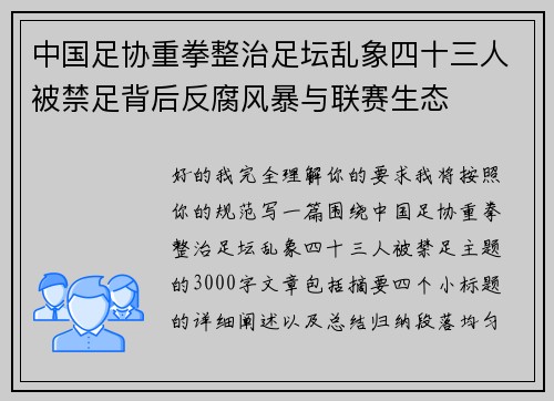 中国足协重拳整治足坛乱象四十三人被禁足背后反腐风暴与联赛生态 中国足协重拳整治足坛乱象四十三人被禁足背后反腐风暴与联赛生态
