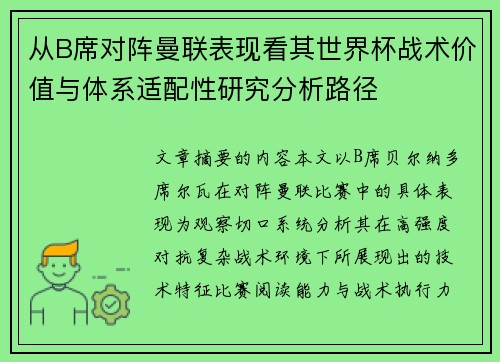 从B席对阵曼联表现看其世界杯战术价值与体系适配性研究分析路径 从B席对阵曼联表现看其世界杯战术价值与体系适配性研究分析路径