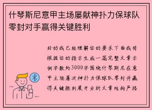 什琴斯尼意甲主场屡献神扑力保球队零封对手赢得关键胜利