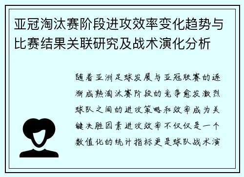亚冠淘汰赛阶段进攻效率变化趋势与比赛结果关联研究及战术演化分析 亚冠淘汰赛阶段进攻效率变化趋势与比赛结果关联研究及战术演化分析