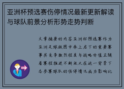 亚洲杯预选赛伤停情况最新更新解读与球队前景分析形势走势判断 亚洲杯预选赛伤停情况最新更新解读与球队前景分析形势走势判断