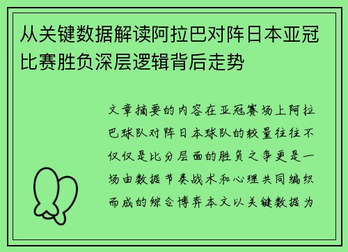 从关键数据解读阿拉巴对阵日本亚冠比赛胜负深层逻辑背后走势 从关键数据解读阿拉巴对阵日本亚冠比赛胜负深层逻辑背后走势