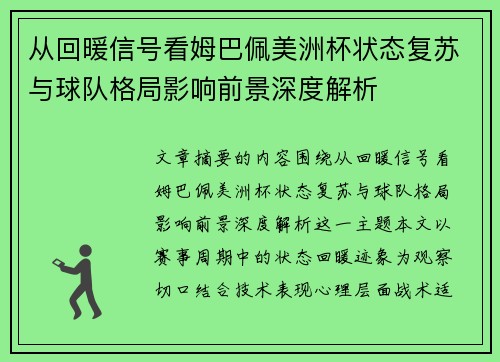 从回暖信号看姆巴佩美洲杯状态复苏与球队格局影响前景深度解析