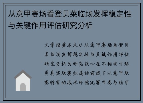 从意甲赛场看登贝莱临场发挥稳定性与关键作用评估研究分析 从意甲赛场看登贝莱临场发挥稳定性与关键作用评估研究分析