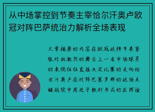 从中场掌控到节奏主宰恰尔汗奥卢欧冠对阵巴萨统治力解析全场表现 从中场掌控到节奏主宰恰尔汗奥卢欧冠对阵巴萨统治力解析全场表现