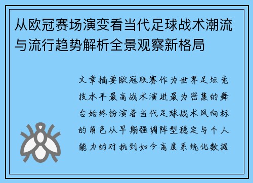 从欧冠赛场演变看当代足球战术潮流与流行趋势解析全景观察新格局