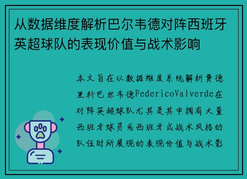 从数据维度解析巴尔韦德对阵西班牙英超球队的表现价值与战术影响