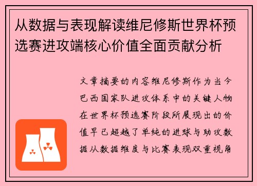 从数据与表现解读维尼修斯世界杯预选赛进攻端核心价值全面贡献分析 从数据与表现解读维尼修斯世界杯预选赛进攻端核心价值全面贡献分析