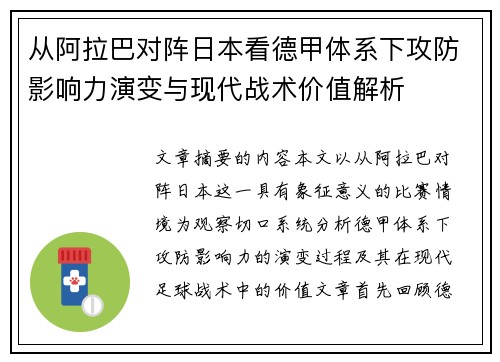 从阿拉巴对阵日本看德甲体系下攻防影响力演变与现代战术价值解析