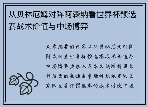 从贝林厄姆对阵阿森纳看世界杯预选赛战术价值与中场博弈 从贝林厄姆对阵阿森纳看世界杯预选赛战术价值与中场博弈