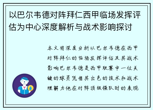 以巴尔韦德对阵拜仁西甲临场发挥评估为中心深度解析与战术影响探讨 以巴尔韦德对阵拜仁西甲临场发挥评估为中心深度解析与战术影响探讨