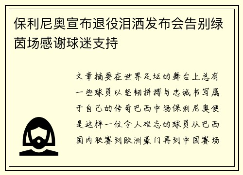 保利尼奥宣布退役泪洒发布会告别绿茵场感谢球迷支持 保利尼奥宣布退役泪洒发布会告别绿茵场感谢球迷支持